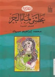 عطشى لماء البحر - قصص قصيره