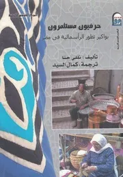 حرفيون مستثمرون بواكير تطور الراسماليه فى مصر