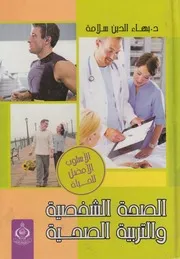 الصحة الشخصية والتربية الصحية
