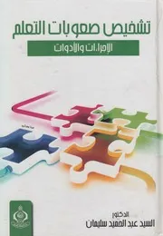تشخيص صعوبات التعلم الإجراءات والأدوات