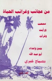 من عجائب وغرائب الحياة سمعت ورأيت وقرأت