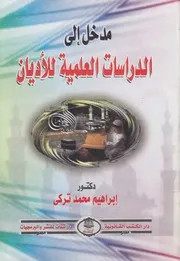 مدخل الى الدراسات العلمية للاديان