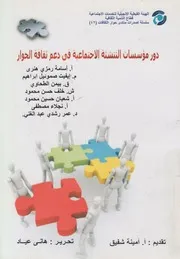 دور مؤسسات التنشئة الاجتماعية فى دعم ثقافة الحوار المنيا