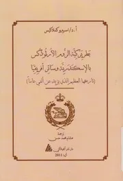 بطريركية الروم الارثوذكس بالاسكندريه وسائر افريقيا لفى عا