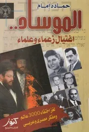 الموساد واغتيال زعماء وعلماء لغز اختفاء 3000 عال وعربى