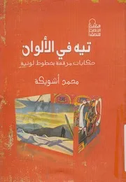 تيه فى الالوان حكايات مرقعة بخطوط لونية