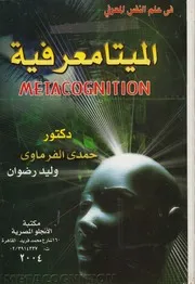 الميتامعرفية = Metacognition بين النظرية والبحث