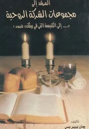 الكنيسة التى فى بيتك دليل عملى