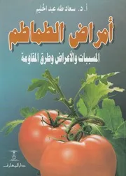 امراض الطماطم المسببات والاعراض وطرق المقاومه