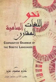 نحو اللغات السامية المقارن = Comparative gramma guages