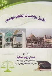 حقوق وواجبات الطالب الجامعى