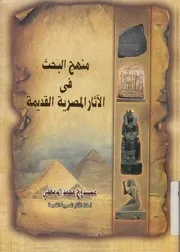 منهج البحث فى الاثار المصرية القديمة
