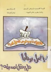 انجيل برنابا هل يعقل تصديقه؟ بيتر ونادر ومنير فوق سور القلعة