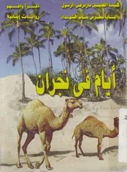 ايام فى نجران
