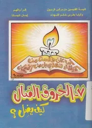 الخروف الضال كيف يضل ؟ بيتر ونادر ومنير ينصتون