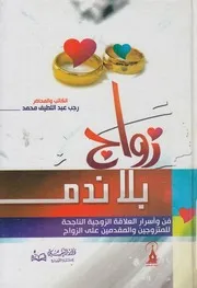 زواج بلا ندم فن واسرار العلاقات الزوجية الناجحة للمتزو الزواج