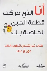 أنا الذي حركت قطعة الجبن الخاصة بك