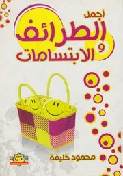 اجمل الطرائف والابتسامات