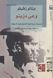 وعى دزينو