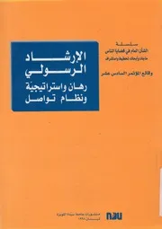 الارشاد الرسولى رهان واستراتيجية ونظام تواصل وق دنيال
