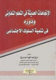 الاتجاهات الحديثة فى التعلم التعاونى ودورة فى تنمي جتماعى