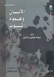 الانسان وهموم الموت