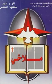 تفسير سفر ملاخى