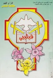 تفسير رسالة فيلبى