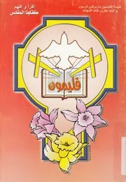 تفسير رسالة فليمون