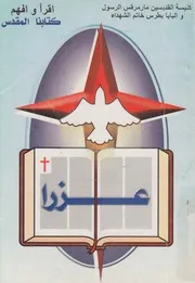 تفسير سفر عزرا