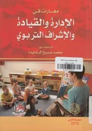 مهارات فى الادارة والقيادة والاشراف التربوى