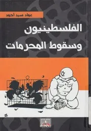 الفلسطينيون وسقوط المحرمات