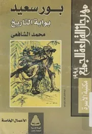 بورسعيد - بوابة التاريخ