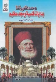 محمد على باشا بدايات قاسية ومجد عظيم
