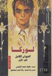 الديوان الكامل ج 1 - لوركا