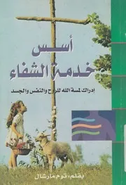 اسس خدمة الشفاء الشفاء داخليا وخارجيا ادراك ل والجسد