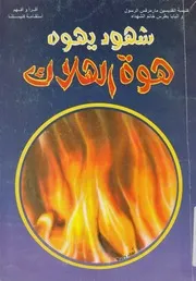 شهود يهوه - هوة الهلاك