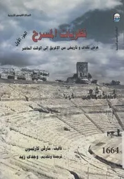 نظريات المسرح عرض نقدى وتاريخى من الاغريق الى الحاضر