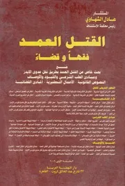 القتل العمد فقها وقضاء مع بحث خاص عن القتل ال طب الش