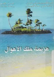 هزيمة ملك الاهوال لا تحزنوا كالباقين الذين لا رجاء لهم