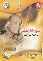 المشير احمد اسماعيل من الميلاد حتى النصر