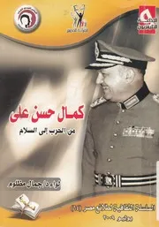 كمال حسن على من الحرب الى السلام