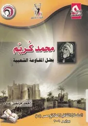 محمد كريم بطل المقاومه الشعبيه