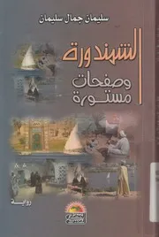 الشمندورة وصفحات مستورة رواية