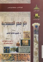 آثار مصر المسيحية