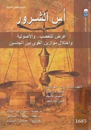 اسس الشرور عرض للتعصب، والاصولية، واختلال مو لجنسين