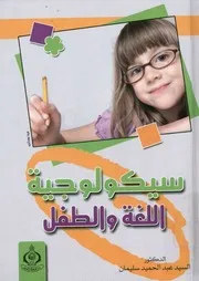 سيكولوچية اللغة والطفل