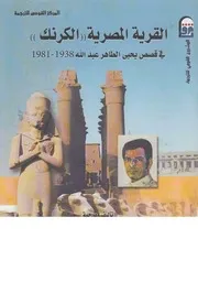 القرية المصرية، الكرنك فى قصص الكاتب يحيى الطاه 1938
