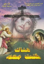 هناك كنت معه الاربعة والعشرون ساعة الاخيرة من ح الارض