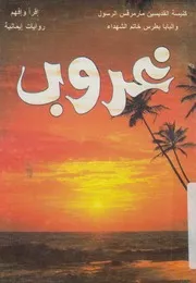 غروب - الخروف الذى ضل وتاه